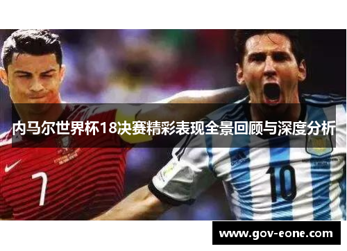 内马尔世界杯18决赛精彩表现全景回顾与深度分析