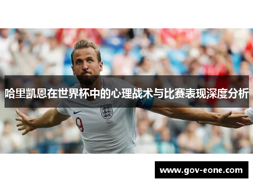 哈里凯恩在世界杯中的心理战术与比赛表现深度分析