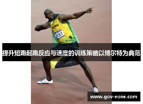 提升短跑起跑反应与速度的训练策略以博尔特为典范