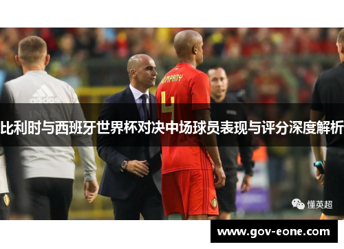比利时与西班牙世界杯对决中场球员表现与评分深度解析