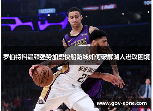 罗伯特科温顿强势加盟快船防线如何破解湖人进攻困境