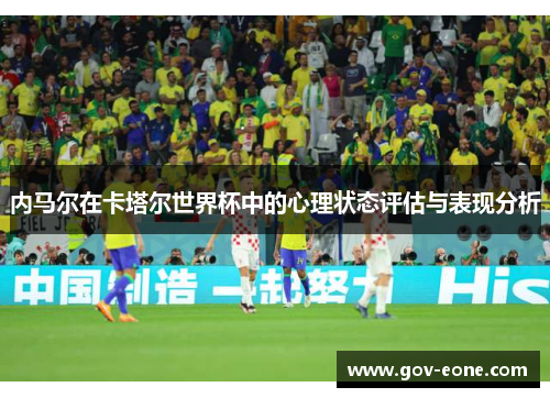 内马尔在卡塔尔世界杯中的心理状态评估与表现分析