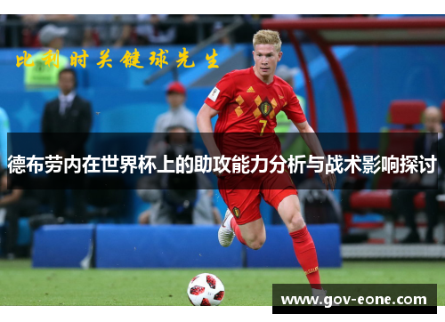 德布劳内在世界杯上的助攻能力分析与战术影响探讨