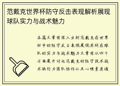范戴克世界杯防守反击表现解析展现球队实力与战术魅力