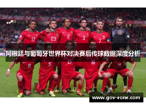 阿根廷与葡萄牙世界杯对决赛后传球数据深度分析