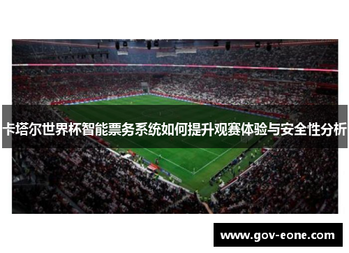 卡塔尔世界杯智能票务系统如何提升观赛体验与安全性分析