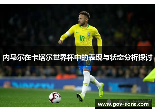 内马尔在卡塔尔世界杯中的表现与状态分析探讨