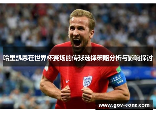 哈里凯恩在世界杯赛场的传球选择策略分析与影响探讨