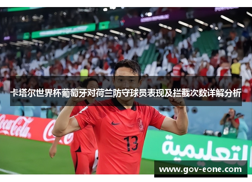 卡塔尔世界杯葡萄牙对荷兰防守球员表现及拦截次数详解分析