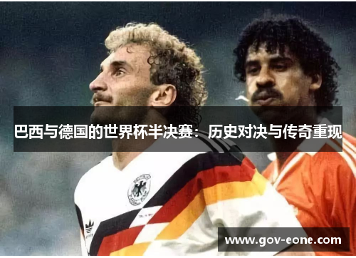 巴西与德国的世界杯半决赛：历史对决与传奇重现