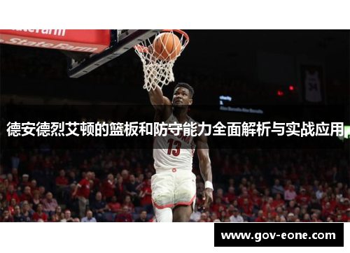 德安德烈艾顿的篮板和防守能力全面解析与实战应用