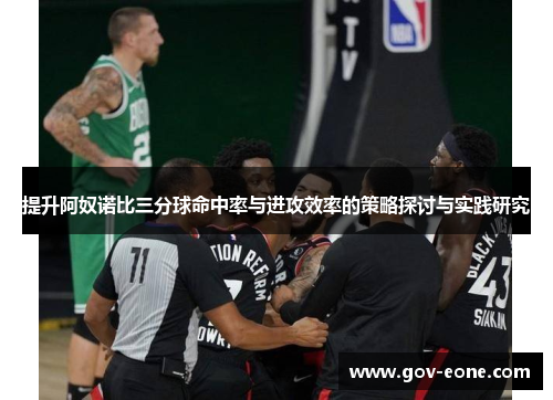 提升阿奴诺比三分球命中率与进攻效率的策略探讨与实践研究