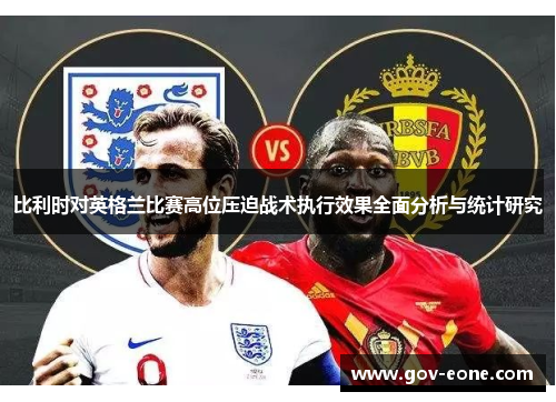 比利时对英格兰比赛高位压迫战术执行效果全面分析与统计研究