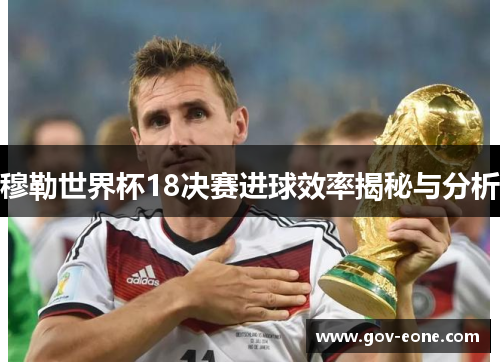 穆勒世界杯18决赛进球效率揭秘与分析