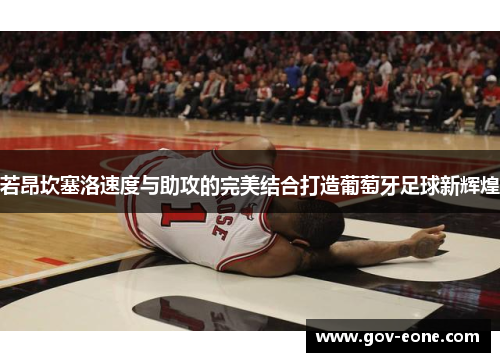 若昂坎塞洛速度与助攻的完美结合打造葡萄牙足球新辉煌
