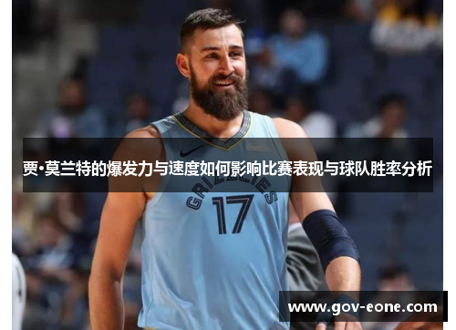 贾·莫兰特的爆发力与速度如何影响比赛表现与球队胜率分析