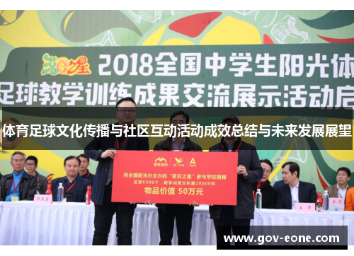 体育足球文化传播与社区互动活动成效总结与未来发展展望