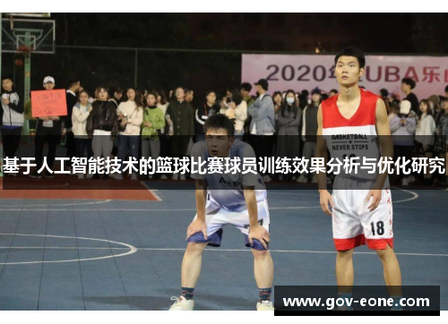 基于人工智能技术的篮球比赛球员训练效果分析与优化研究