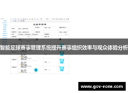 智能足球赛事管理系统提升赛事组织效率与观众体验分析