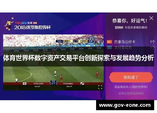 体育世界杯数字资产交易平台创新探索与发展趋势分析