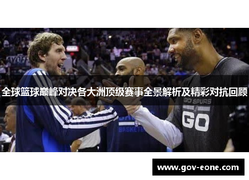 全球篮球巅峰对决各大洲顶级赛事全景解析及精彩对抗回顾