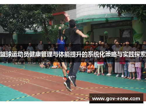 篮球运动员健康管理与体能提升的系统化策略与实践探索