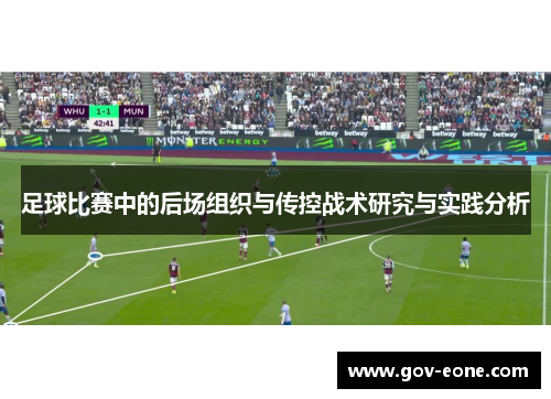足球比赛中的后场组织与传控战术研究与实践分析