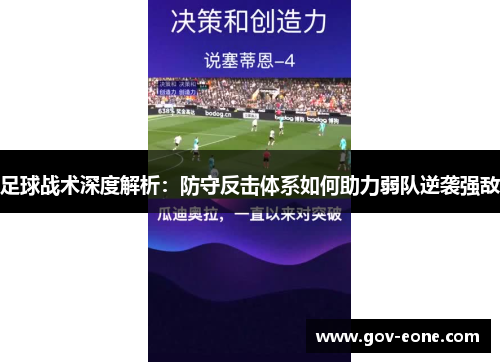 足球战术深度解析：防守反击体系如何助力弱队逆袭强敌