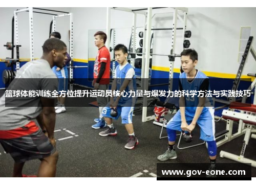 篮球体能训练全方位提升运动员核心力量与爆发力的科学方法与实践技巧