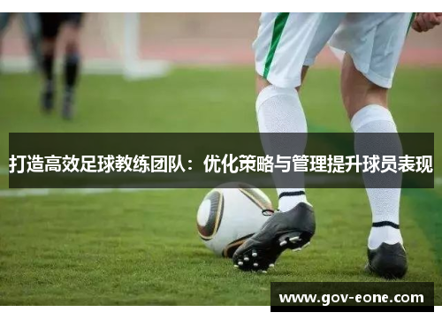 打造高效足球教练团队：优化策略与管理提升球员表现