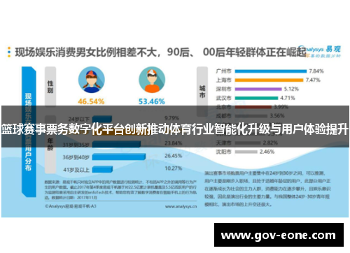 篮球赛事票务数字化平台创新推动体育行业智能化升级与用户体验提升