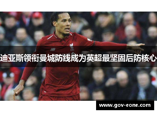 迪亚斯领衔曼城防线成为英超最坚固后防核心