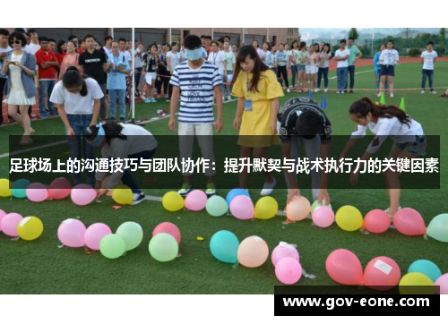 足球场上的沟通技巧与团队协作：提升默契与战术执行力的关键因素