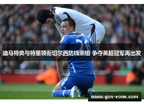 迪马特奥与特里领衔切尔西防线重组 争夺英超冠军再出发