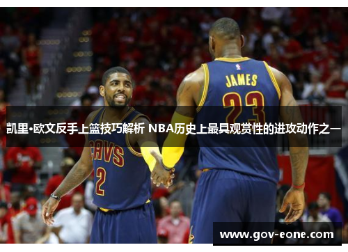 凯里·欧文反手上篮技巧解析 NBA历史上最具观赏性的进攻动作之一