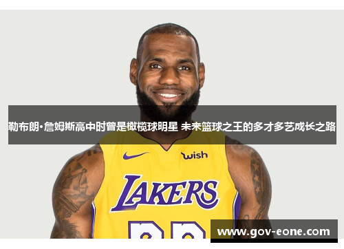 勒布朗·詹姆斯高中时曾是橄榄球明星 未来篮球之王的多才多艺成长之路