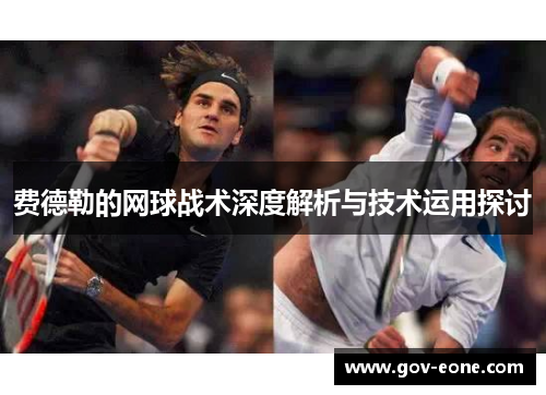 费德勒的网球战术深度解析与技术运用探讨