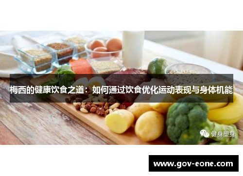 梅西的健康饮食之道：如何通过饮食优化运动表现与身体机能