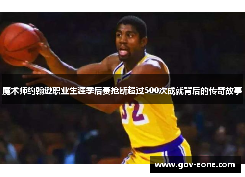 魔术师约翰逊职业生涯季后赛抢断超过500次成就背后的传奇故事