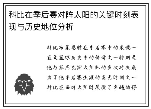 科比在季后赛对阵太阳的关键时刻表现与历史地位分析