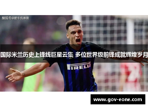 国际米兰历史上锋线巨星云集 多位世界级前锋成就辉煌岁月