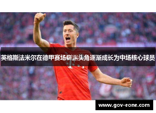 英格斯法米尔在德甲赛场崭露头角逐渐成长为中场核心球员