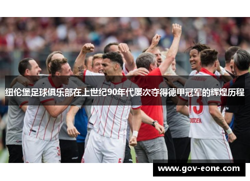 纽伦堡足球俱乐部在上世纪90年代屡次夺得德甲冠军的辉煌历程