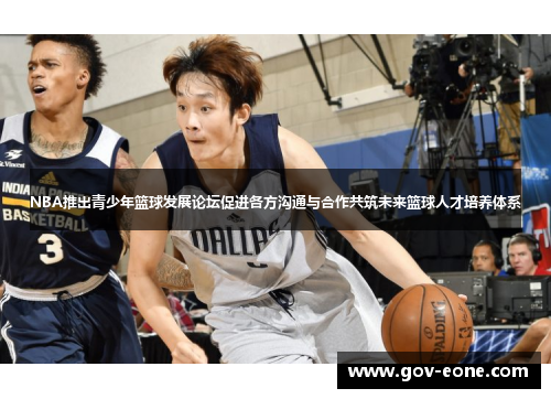 NBA推出青少年篮球发展论坛促进各方沟通与合作共筑未来篮球人才培养体系