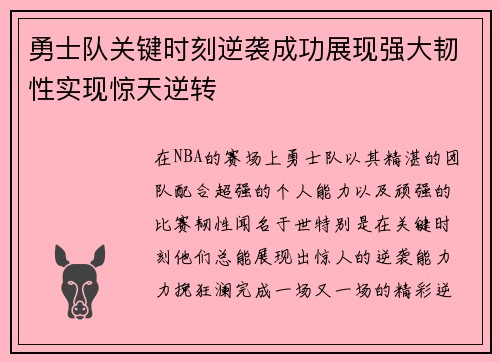 勇士队关键时刻逆袭成功展现强大韧性实现惊天逆转