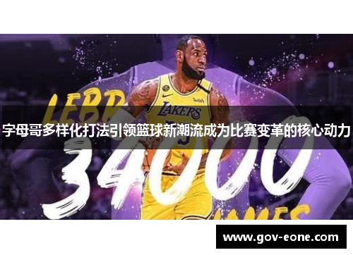 字母哥多样化打法引领篮球新潮流成为比赛变革的核心动力