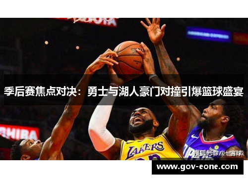 季后赛焦点对决：勇士与湖人豪门对撞引爆篮球盛宴