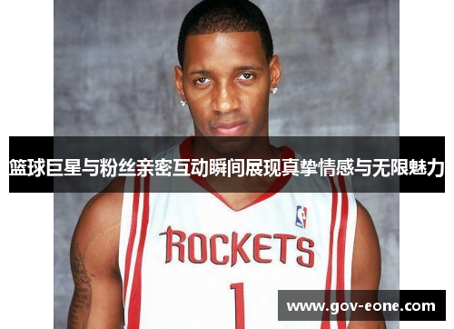 篮球巨星与粉丝亲密互动瞬间展现真挚情感与无限魅力