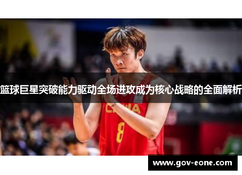 篮球巨星突破能力驱动全场进攻成为核心战略的全面解析