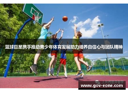 篮球巨星携手推动青少年体育发展助力培养自信心与团队精神